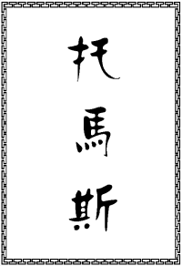 chinesische wunsch&uuml;bersetzung