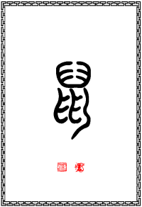 chinesische tierkreiszeichen