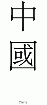 chinesischer begriff